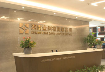 张家口湖南金州律师事务所